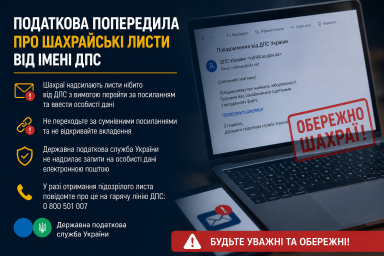 Податкова попередила про шахрайські листи від імені ДПС