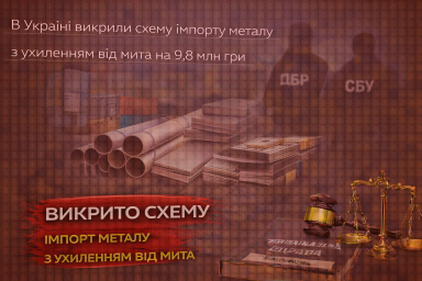 В Україні викрили схему імпорту металу з ухиленням від мита на 9,8 млн грн