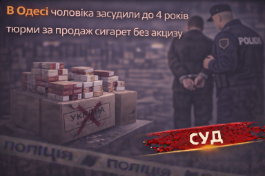 В Одесі чоловіка засудили до 4 років тюрми за продаж сигарет без акцизу