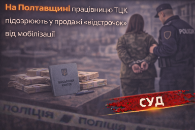 На Полтавщині працівницю ТЦК підозрюють у продажі &laquo;відстрочок&raquo; від мобілізації