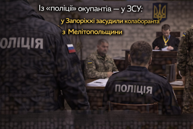 Із &laquo;поліції&raquo; окупантів &mdash; у ЗСУ: у Запоріжжі засудили колаборанта з Мелітопольщини