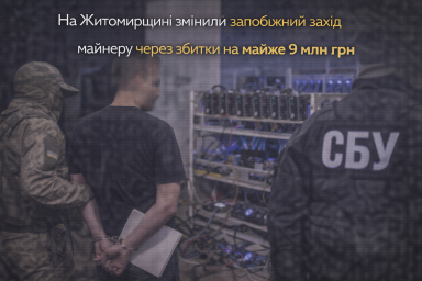 На Житомирщині змінили запобіжний захід майнеру через збитки на майже 9 млн грн