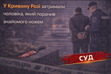 У Кривому Розі затримали чоловіка, який поранив знайомого ножем