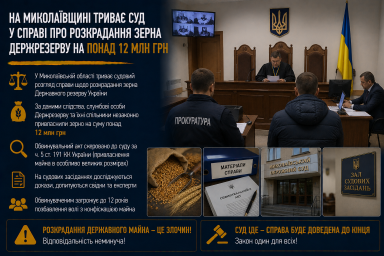 На Миколаївщині триває суд у справі про розкрадання зерна Держрезерву на понад 12 млн грн