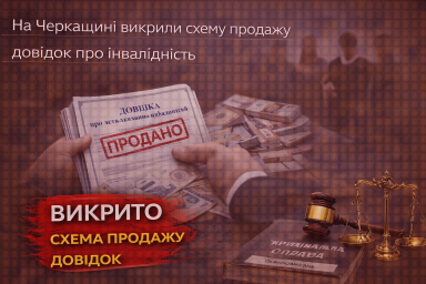 На Черкащині викрили схему продажу довідок про інвалідність