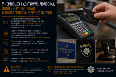 У Чернівцях судитимуть чоловіка, який витратив понад 8 тисяч гривень із чужої банківської картки