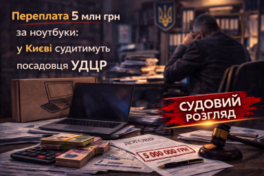 Переплата 5 млн грн за ноутбуки: у Києві судитимуть посадовця УДЦР