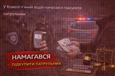 У Ковелі п&rsquo;яний водій намагався підкупити патрульних