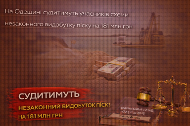 На Одещині судитимуть учасників схеми незаконного видобутку піску на 181 млн грн