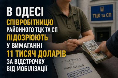 В Одесі співробітницю районного ТЦК та СП підозрюють у вимаганні 11 тисяч доларів за відстрочку від мобілізації