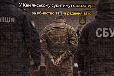 У Кам’янському судитимуть дезертира за вбивство та викрадення авто У Кам’янському судитимуть дезертира за вбивство та викрадення авто