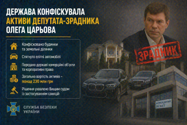 Держава конфіскувала активи депутата-зрадника Олега Царьова