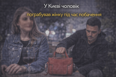 У Києві чоловік пограбував жінку під час побачення