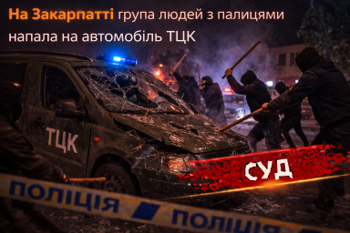 На Закарпатті група людей з палицями напала на автомобіль ТЦК