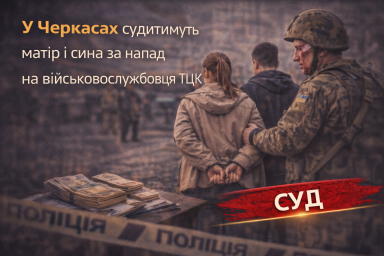 У Черкасах судитимуть матір і сина за напад на військовослужбовця ТЦК У Черкасах судитимуть матір і сина за напад на військовослужбовця ТЦК