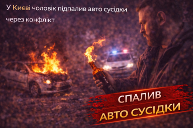 У Києві чоловік підпалив авто сусідки через конфлікт