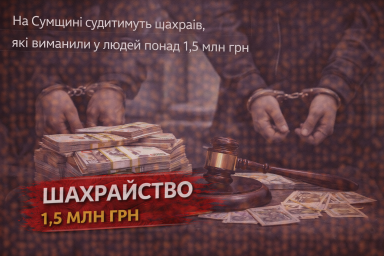 На Сумщині судитимуть шахраїв, які виманили у людей понад 1,5 млн грн На Сумщині судитимуть шахраїв, які виманили у людей понад 1,5 млн грн