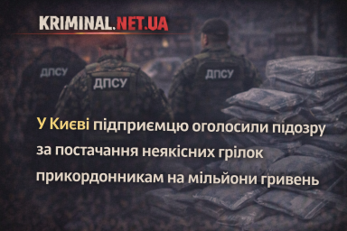 У Києві підприємцю оголосили підозру за постачання неякісних грілок прикордонникам на мільйони гривень