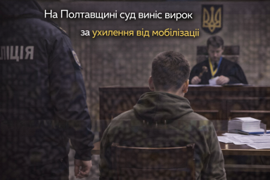 На Полтавщині суд виніс вирок за ухилення від мобілізації