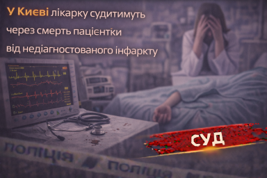 У Києві лікарку судитимуть через смерть пацієнтки від недіагностованого інфаркту