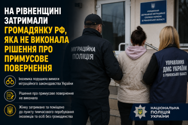 На Рівненщині затримали громадянку РФ, яка не виконала рішення про примусове повернення