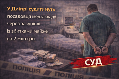 У Дніпрі судитимуть посадовця медзакладу через закупівлі із збитками майже на 2 млн грн
