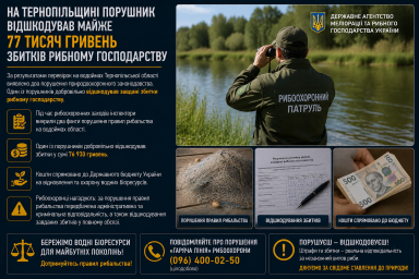 На Тернопільщині порушник відшкодував майже 77 тисяч гривень збитків рибному господарству На Тернопільщині порушник відшкодував майже 77 тисяч гривень збитків рибному господарству