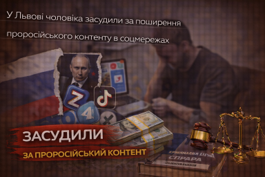 У Львові чоловіка засудили за поширення проросійського контенту в соцмережах