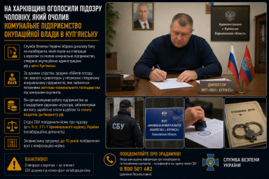 На Харківщині оголосили підозру чоловіку, який очолив комунальне підприємство окупаційної влади в Куп’янську На Харківщині оголосили підозру чоловіку, який очолив комунальне підприємство окупаційної влади в Куп’янську