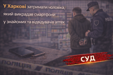У Харкові затримали чоловіка, який викрадав смартфони у знайомих та відвідувачів аптек У Харкові затримали чоловіка, який викрадав смартфони у знайомих та відвідувачів аптек