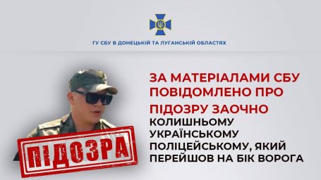 СБУ оголосила підозру експоліцейському, який перейшов на бік окупантів та воював проти України СБУ оголосила підозру експоліцейському, який перейшов на бік окупантів та воював проти України