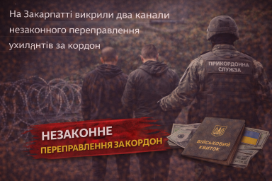 На Закарпатті викрили два канали незаконного переправлення ухилянтів за кордон