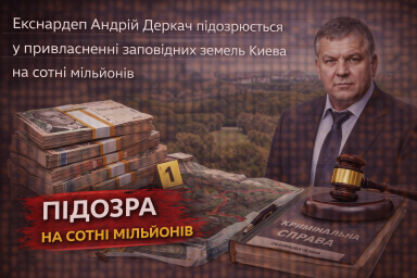 Екснардеп Андрій Деркач підозрюється у привласненні заповідних земель Києва на сотні мільйонів