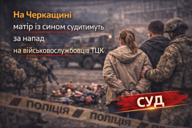 На Черкащині матір із сином судитимуть за напад на військовослужбовців ТЦК