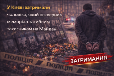 У Києві затримали чоловіка, який осквернив меморіал загиблим захисникам на Майдані