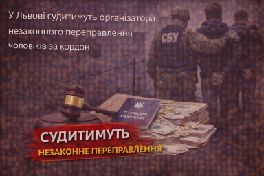 У Львові судитимуть організатора незаконного переправлення чоловіків за кордон
