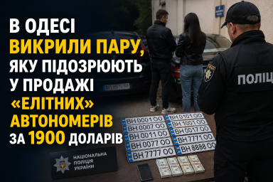 В Одесі викрили пару, яку підозрюють у продажі «елітних» автономерів за 1900 доларів В Одесі викрили пару, яку підозрюють у продажі «елітних» автономерів за 1900 доларів