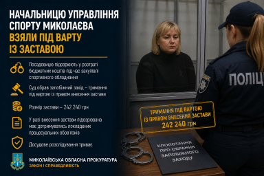 Начальницю управління спорту Миколаєва взяли під варту із заставою