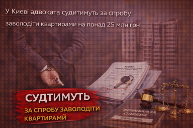 У Києві адвоката судитимуть за спробу заволодіти квартирами на понад 25 млн грн У Києві адвоката судитимуть за спробу заволодіти квартирами на понад 25 млн грн