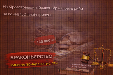 На Кіровоградщині браконьєр наловив риби на понад 130 тисяч гривень