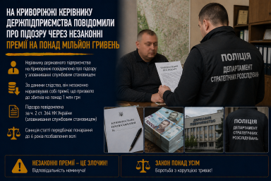 На Криворіжжі керівнику держпідприємства повідомили про підозру через незаконні премії на понад мільйон гривень