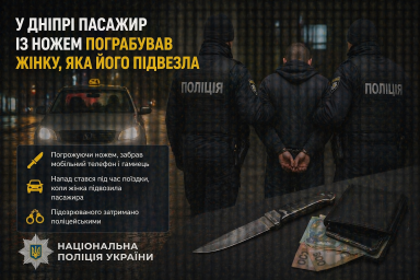 У Дніпрі пасажир із ножем пограбував жінку, яка його підвезла