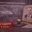 Ексчиновника Харківського авіазаводу заочно засудили до 9 років ув&rsquo;язнення